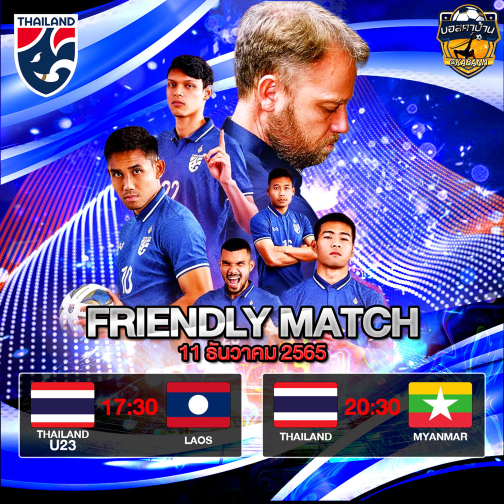 บอลไทยวันนี้ ทีมชาติไทย VS เมียนมา - ช้างศึก U23 VS สปป.ลาว