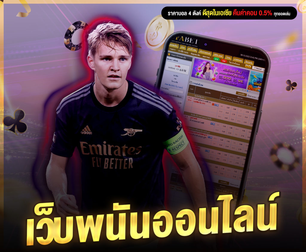 เว็บพนันบอลออนไลน์