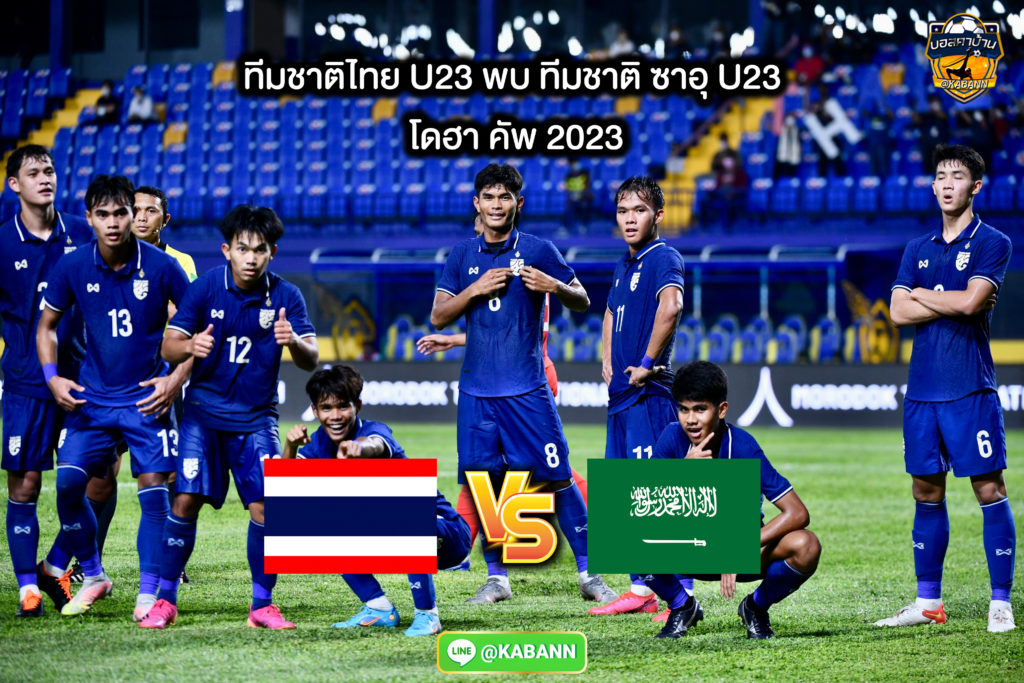 ทีมชาติไทย U23 พบ ทีมชาติซาอุดิอาระเบีย โดฮา คัพ 2023