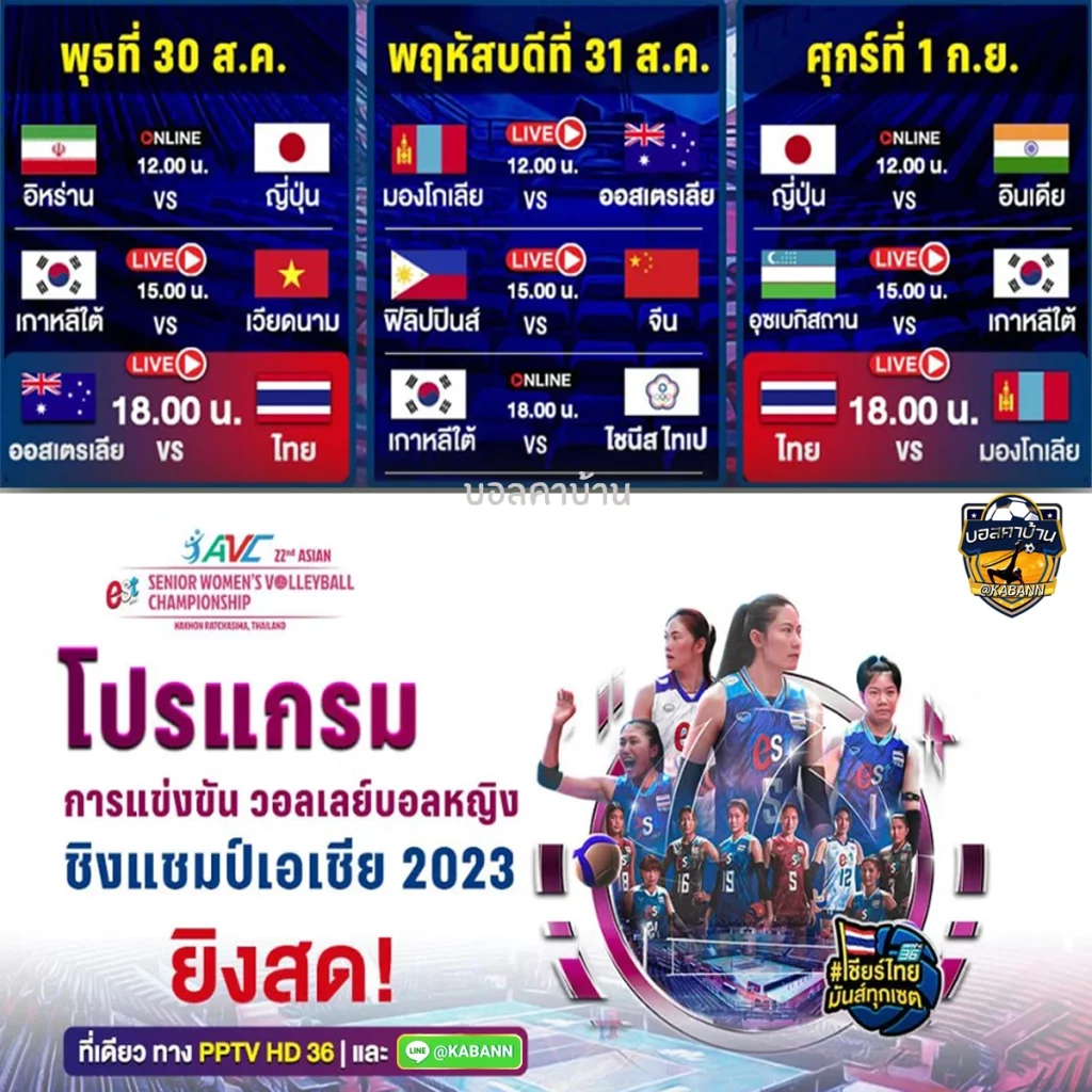 ตารางการแข่งขันวอลเลย์หญิง ชิงแชมป์เอเชีย ufa656