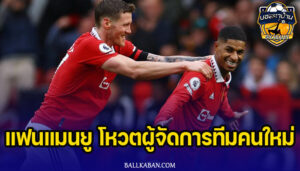 แฟนบอลแมนเชสเตอร์ ยูไนเต็ด โหวตผู้จัดการทีมคนใหม่