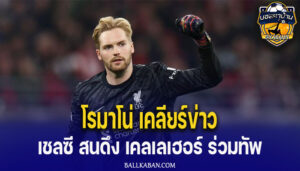 โรมาโน่ เคลียร์ข่าว เชลซี สนดึง เคลเลเฮอร์ ร่วมทัพ