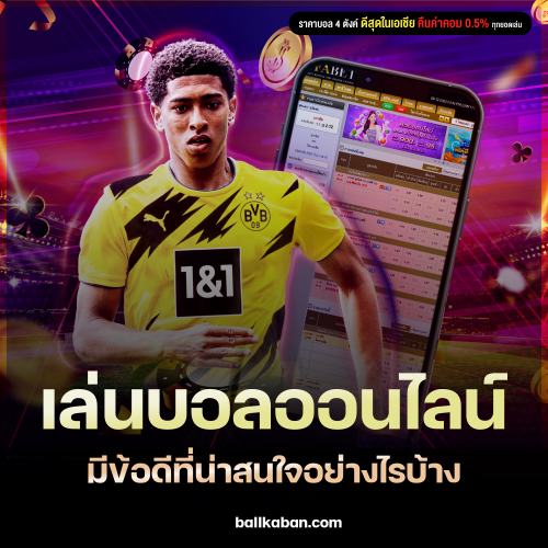 เล่นบอลออนไลน์ มีข้อดีที่น่าสนใจอย่างไร